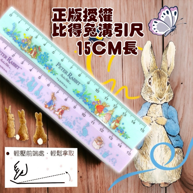 正版授權 Peter Rabbit 比得兔溝引尺 15CM | 蝦皮購物