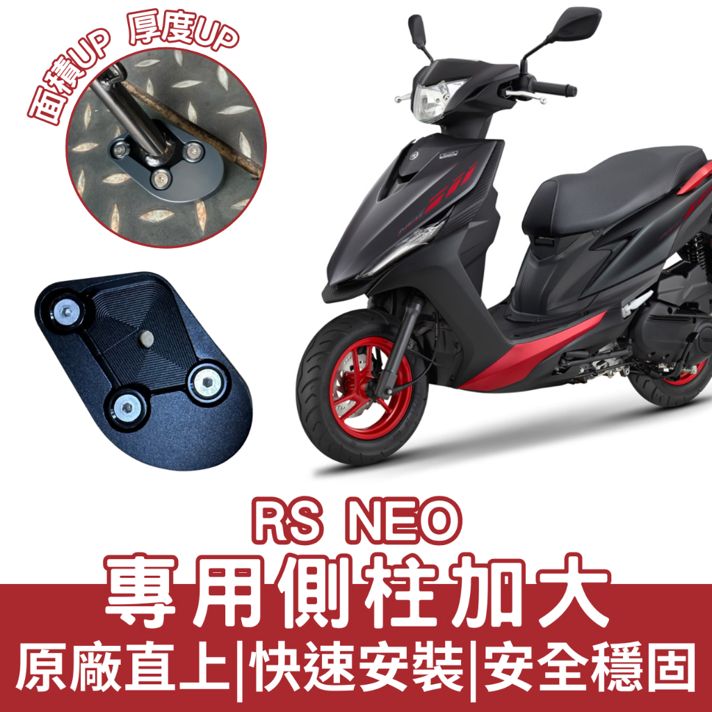 【OIN】YAMAHA rsneo 側柱 加大底座 增厚底座 rs neo 專用 增加接觸面積 不卡腳 | 蝦皮購物
