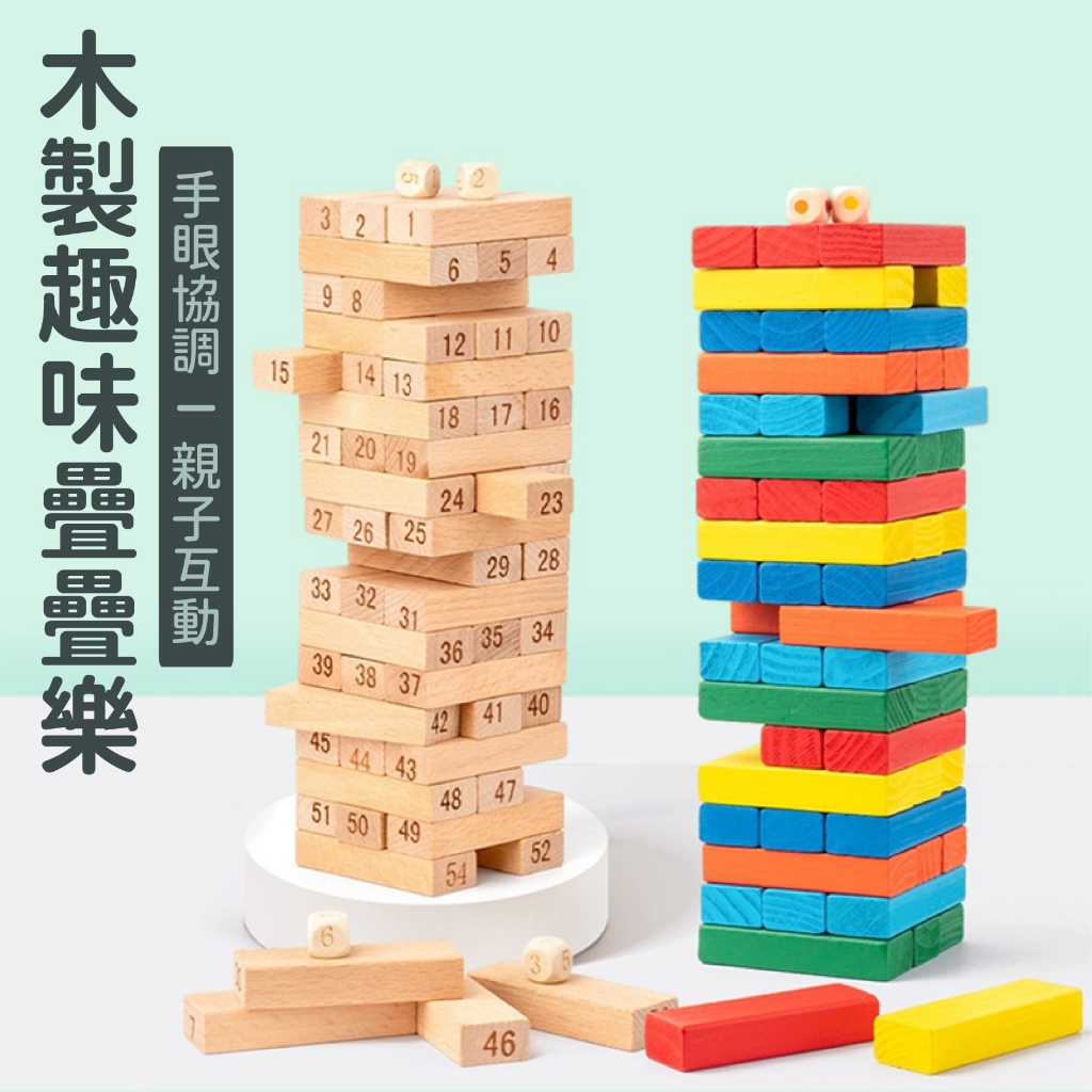 現貨《木製桌遊】疊疊樂抽積木遊戲 疊疊高 ♥ 多米諾 高塔 層層疊 兒童玩具 ♥ 親子互動 疊疊高 抽積木 玩具 | 蝦皮購物