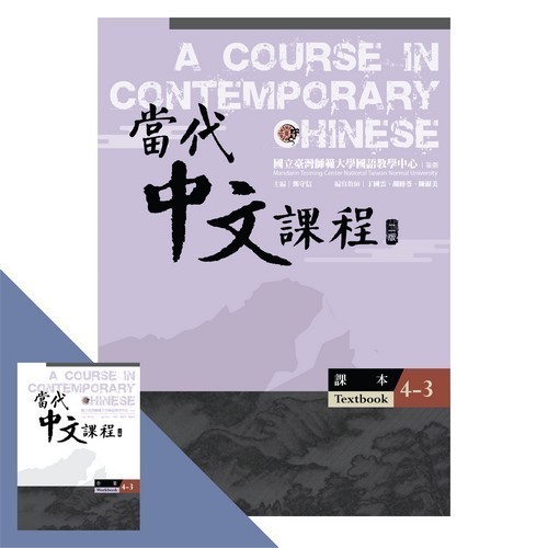 當代中文課程3・5 當代中文課程3・5
