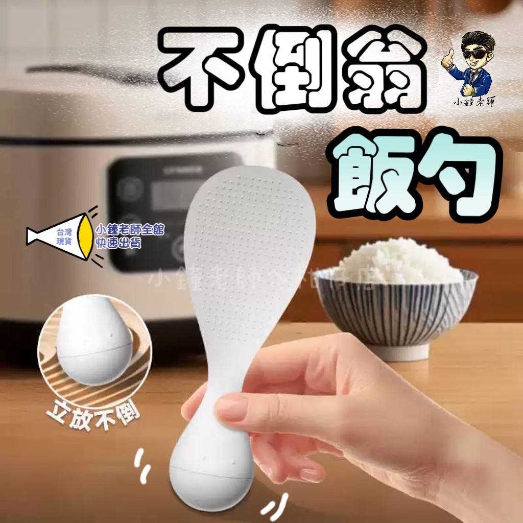 🚀台灣現貨🚀 不倒翁飯勺 日式飯勺 可立式直立式飯勺 不沾飯匙 可站立飯匙 耐高溫飯鏟 飯鏟 飯匙 飯勺 打飯勺 盛飯 | 蝦皮購物