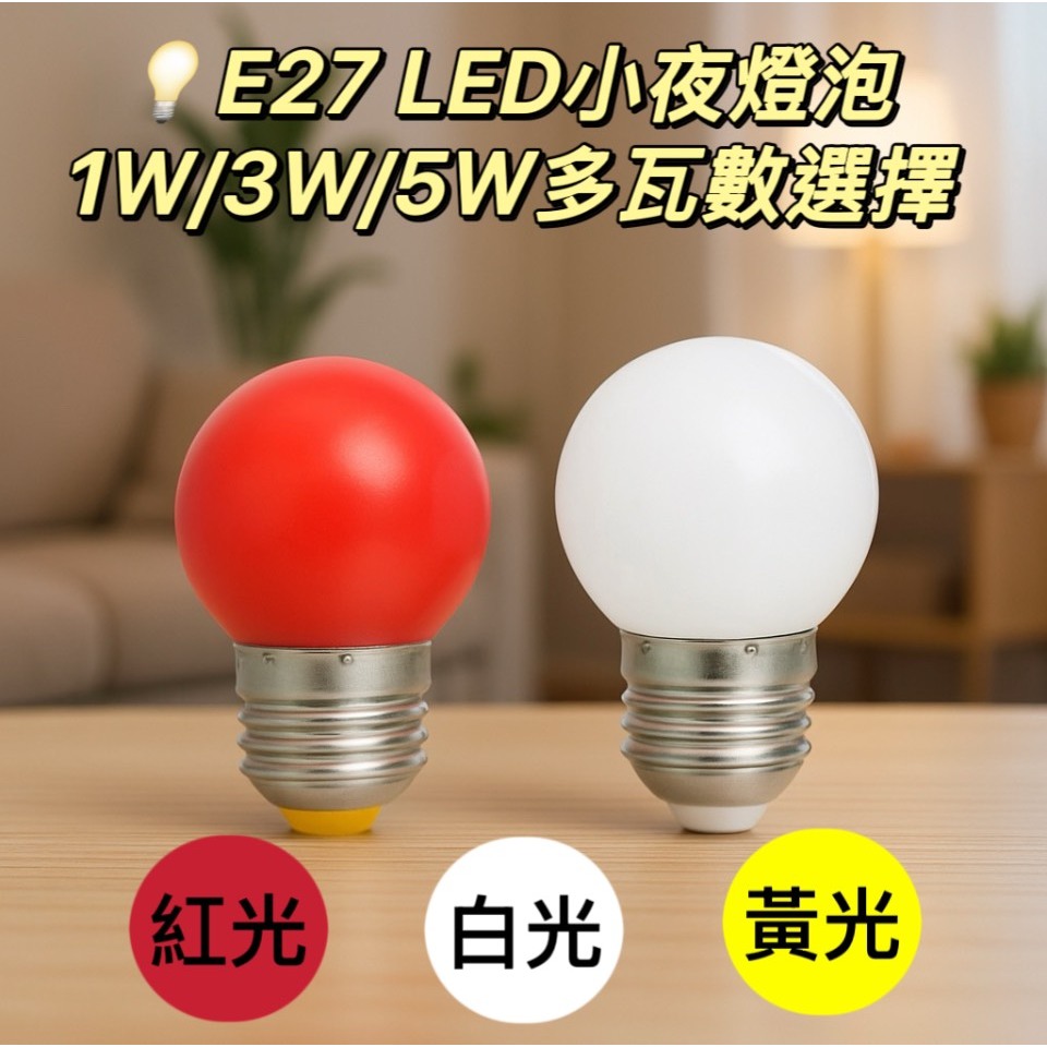 E27球泡1W 3W 5W 多瓦數選擇小夜燈神明燈光明燈 省電LED照明 白光 /黃光/ 紅光/適用110V電壓 | 蝦皮購物