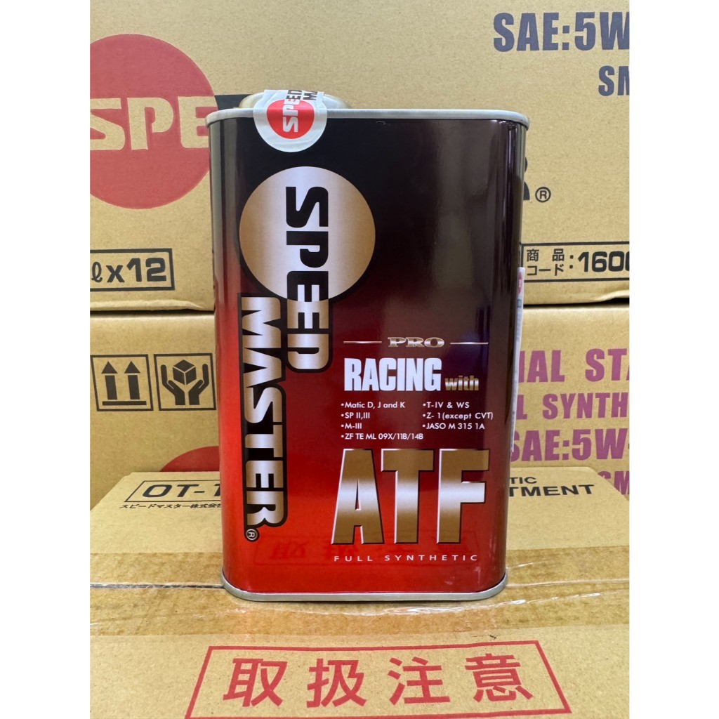 SPEED MASTER速馬力 》競技級全合成變速箱油 PRO RACING ATF | 蝦皮購物