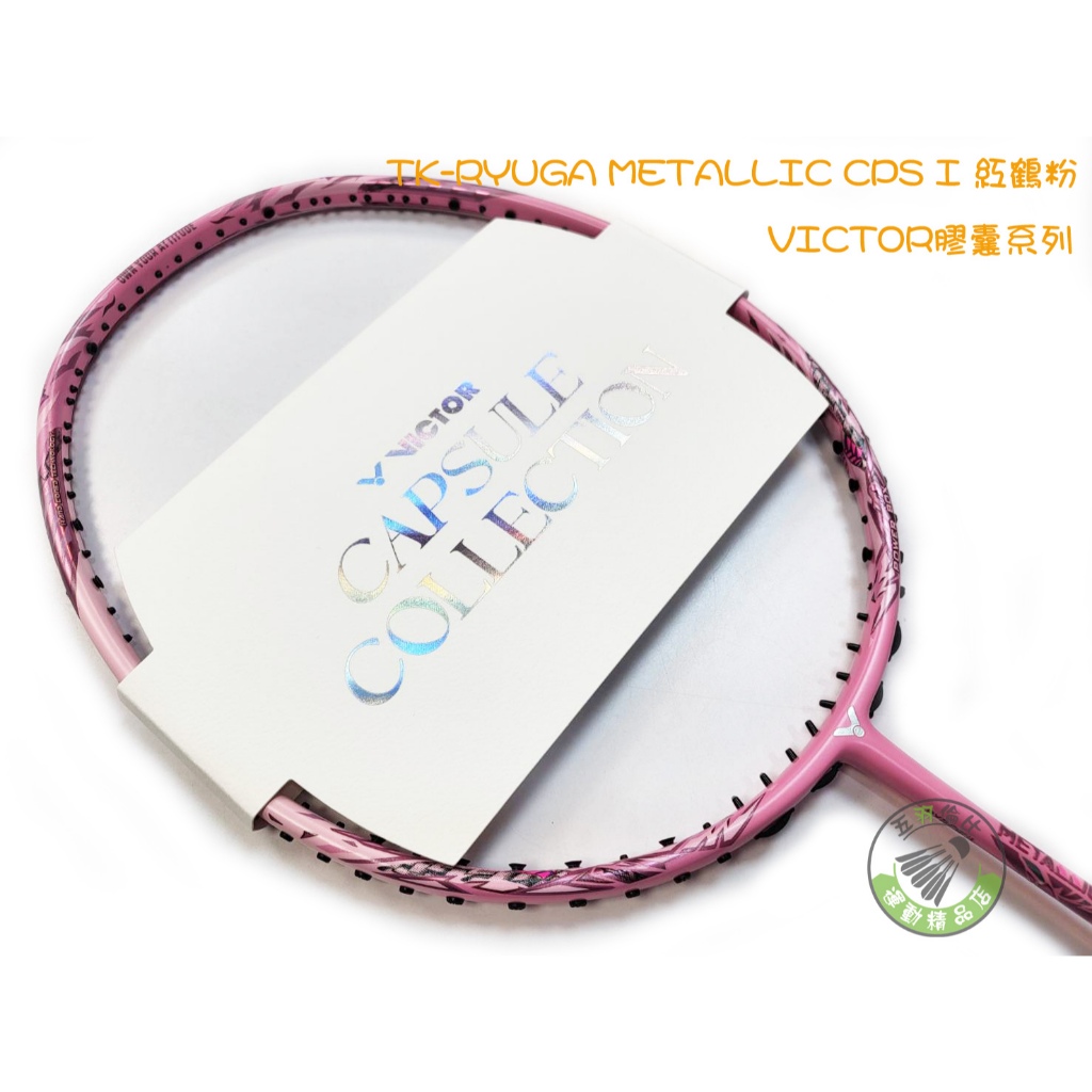 五羽倫比VICTOR 勝利免運費TK-RYUGA METALLIC CPS I 紅鶴粉羽球