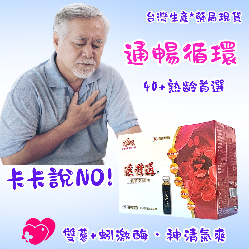 通暢循環精神旺盛「熱促3送1 錯過太可惜」藥局熱銷(喝得更有感) 人蔘+丹參+日本蚓激酶 雙蔘激酶飲(健知樂生技) | 蝦皮購物