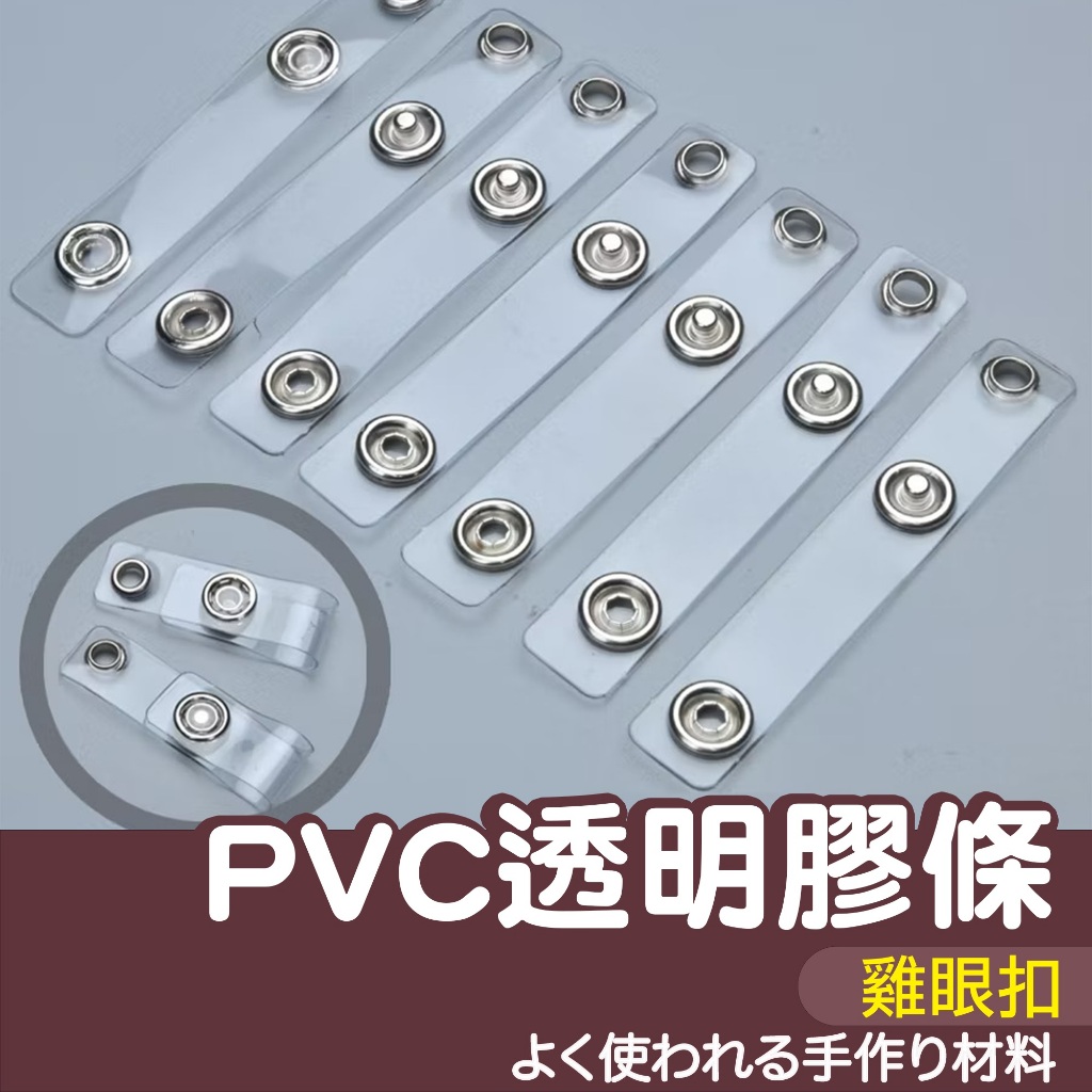 【縫紉王】證件套 專用 PVC 透明膠條 雞眼扣 證件扣 易拉扣 透明膠片 按扣 膠條扣 配件扣 透明帶 PVC帶 | 蝦皮購物