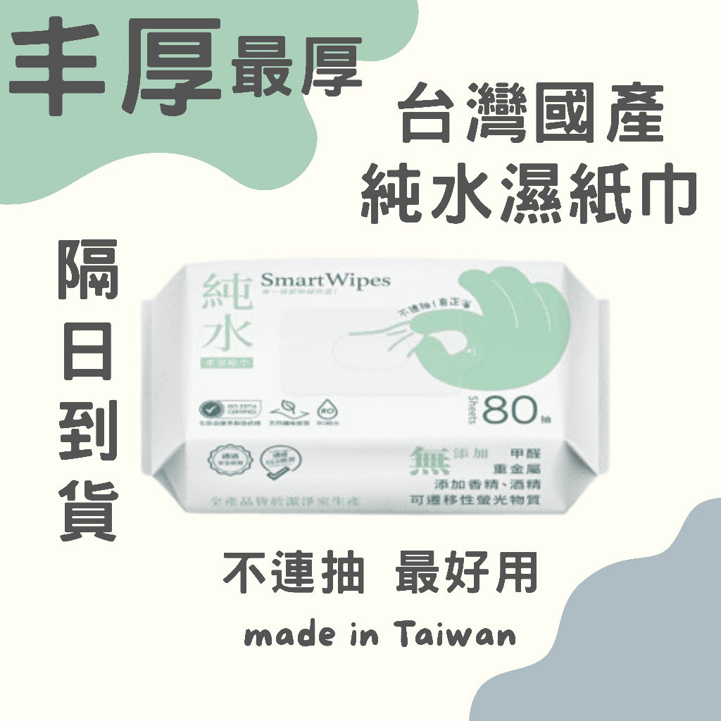 純水濕紙巾 台灣製 溼紙巾 80抽濕紙巾 濕紙巾 濕紙巾一箱 濕紙巾箱購 濕紙巾整箱 | 蝦皮購物