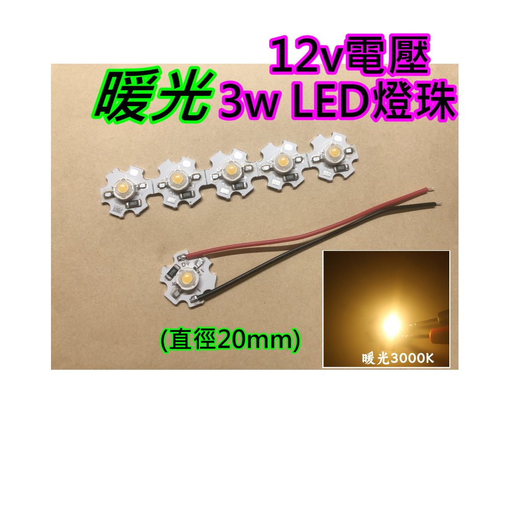 12V 3W 暖光LED燈板 大功率燈珠【沛紜小鋪】LED光源 USB燈板 公仔模型燈 展示櫃燈 裝飾燈 LED DIY | 蝦皮購物