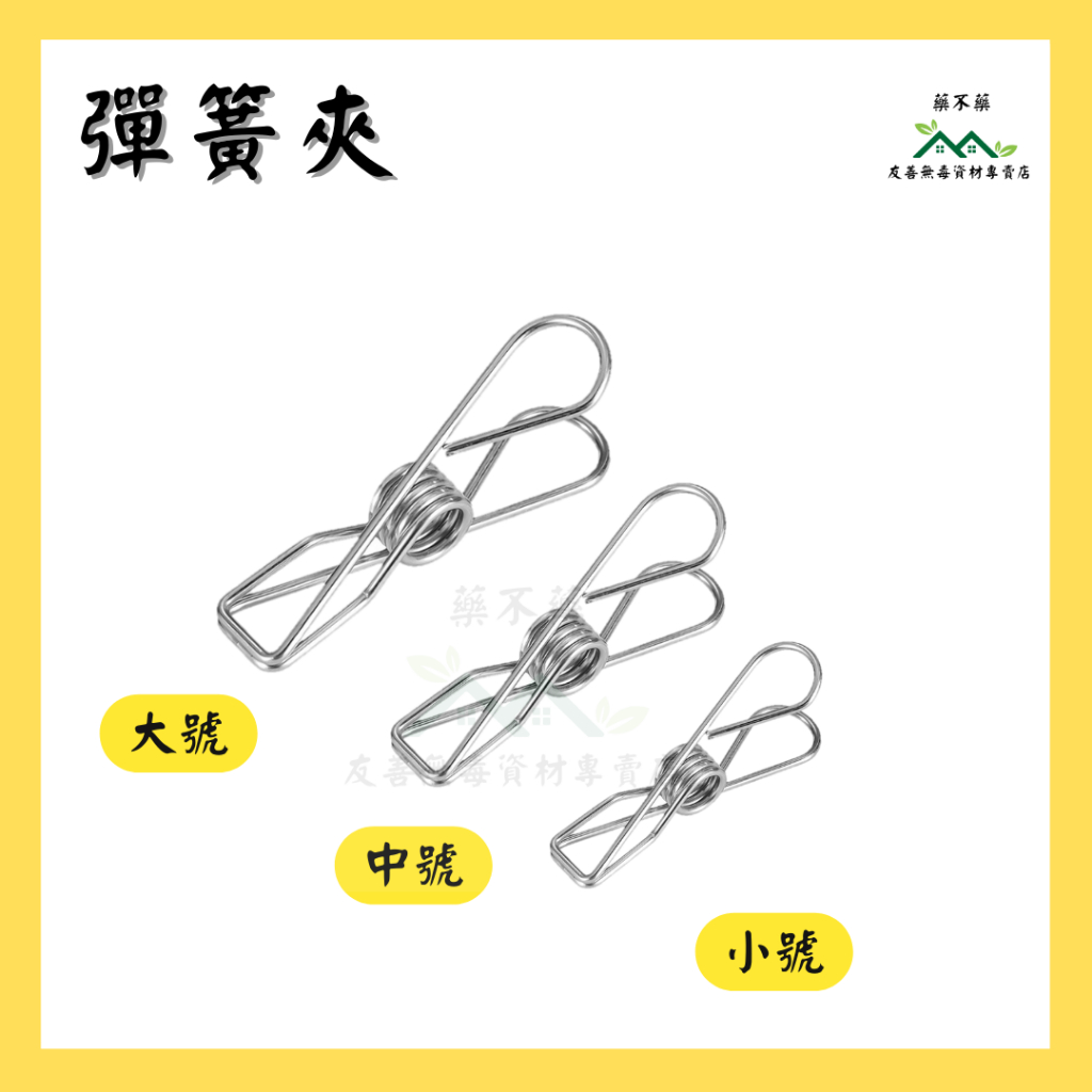 【無毒專家】(單一銷售)彈簧夾 萬用不銹鋼彈簧夾夾子 萬用夾 曬衣夾 不銹鋼夾 防風夾 小線夾 夾 金屬夾 | 蝦皮購物