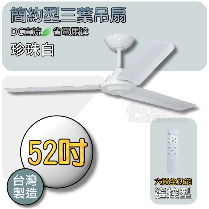 聊聊最優惠↗ 52吋 三葉吊扇 DC馬達 附六段全功能遙控器 鐵葉片 ABS葉片 任選 DC吊扇 吊扇 工業吊扇 台製 | 蝦皮購物