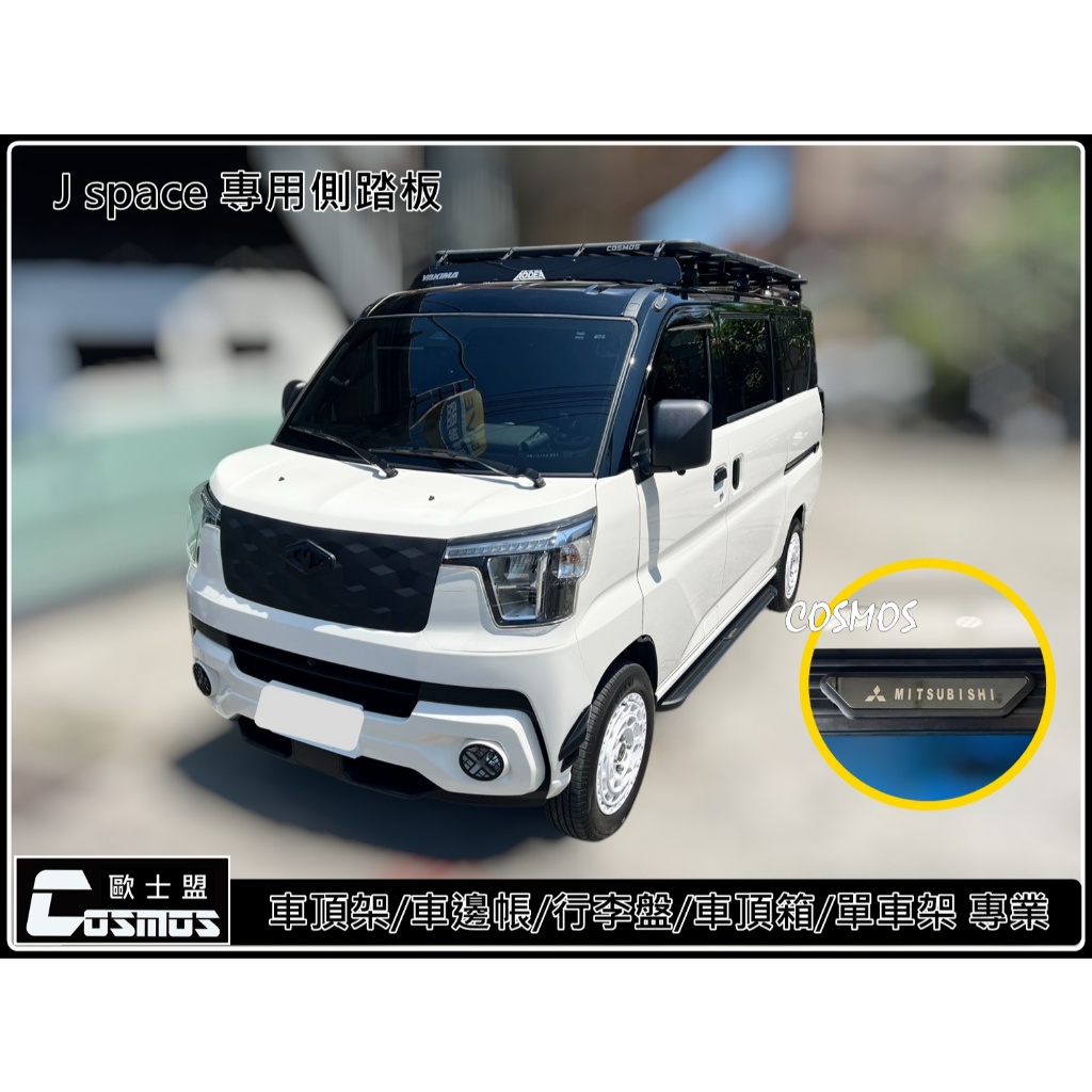 ※高雄歐士盟※Jspace/J SPACE/JS/小 J/A180/菱利【專用側踏板】登車踏板/輔助踏板/免鑽孔 | 蝦皮購物