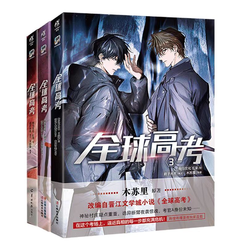 臺書屋漫畫+小說】全球高考全3册100%正品木蘇里原著馬文化、E澤繪君子