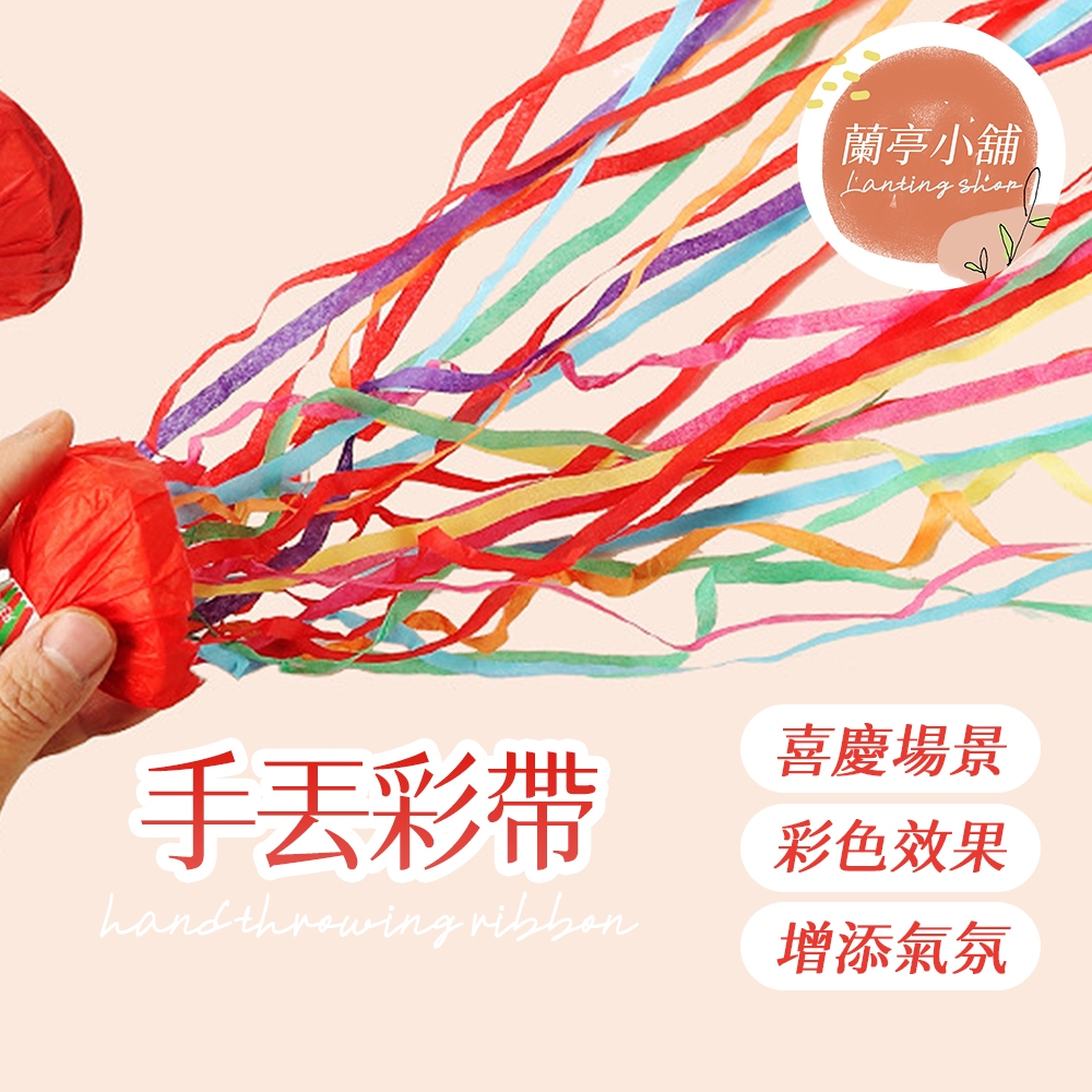 手丟彩帶 手拋彩帶 生日彩帶 派對彩帶 生日拉炮 彩帶拉炮 生日道具 婚宴道具 派對道具 結婚道具 畢業道具 手環蜘蛛絲 | 蝦皮購物