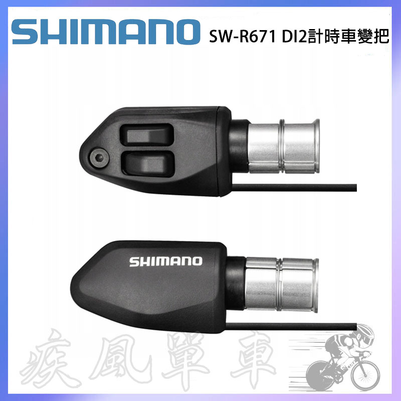 *~(疾風單車)全新SHIMANO SW-R671 Di2 計時車電變 按鈕式(有現貨) | 蝦皮購物