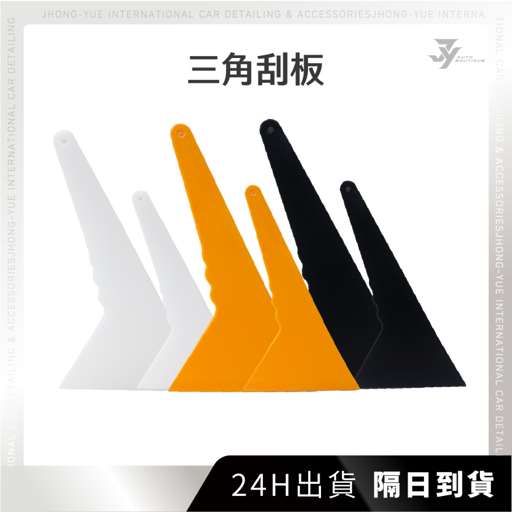 現貨 隔日到貨 JY 三角刮板 3M 刮板 貼膜刮板 貼膜神器 塑膠批刀 塑膠漆刀 汽車包膜 貼膜工具 隔熱紙工具 壁紙 | 蝦皮購物