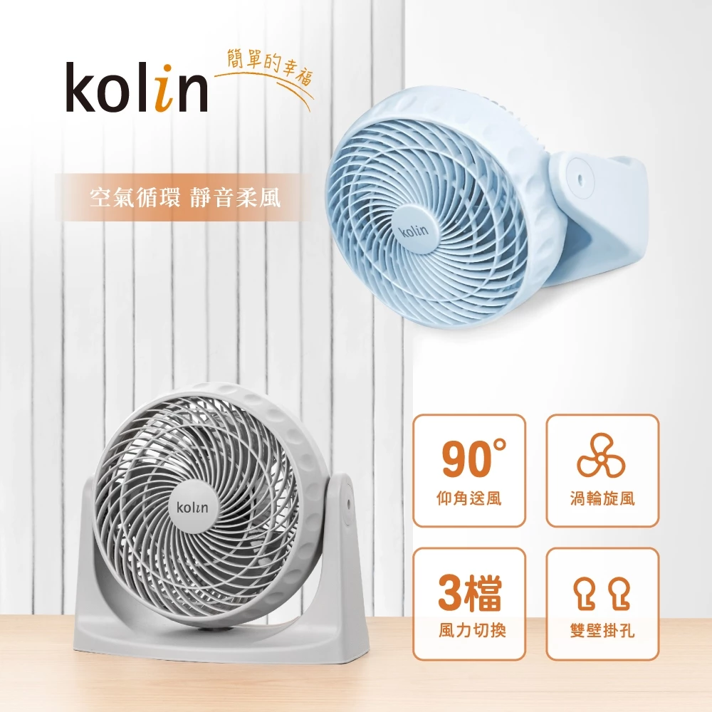 【小空間大對流】桌立/壁掛兩用!Kolin 歌林 KFC-SD2549 9吋空氣循環扇深度評測