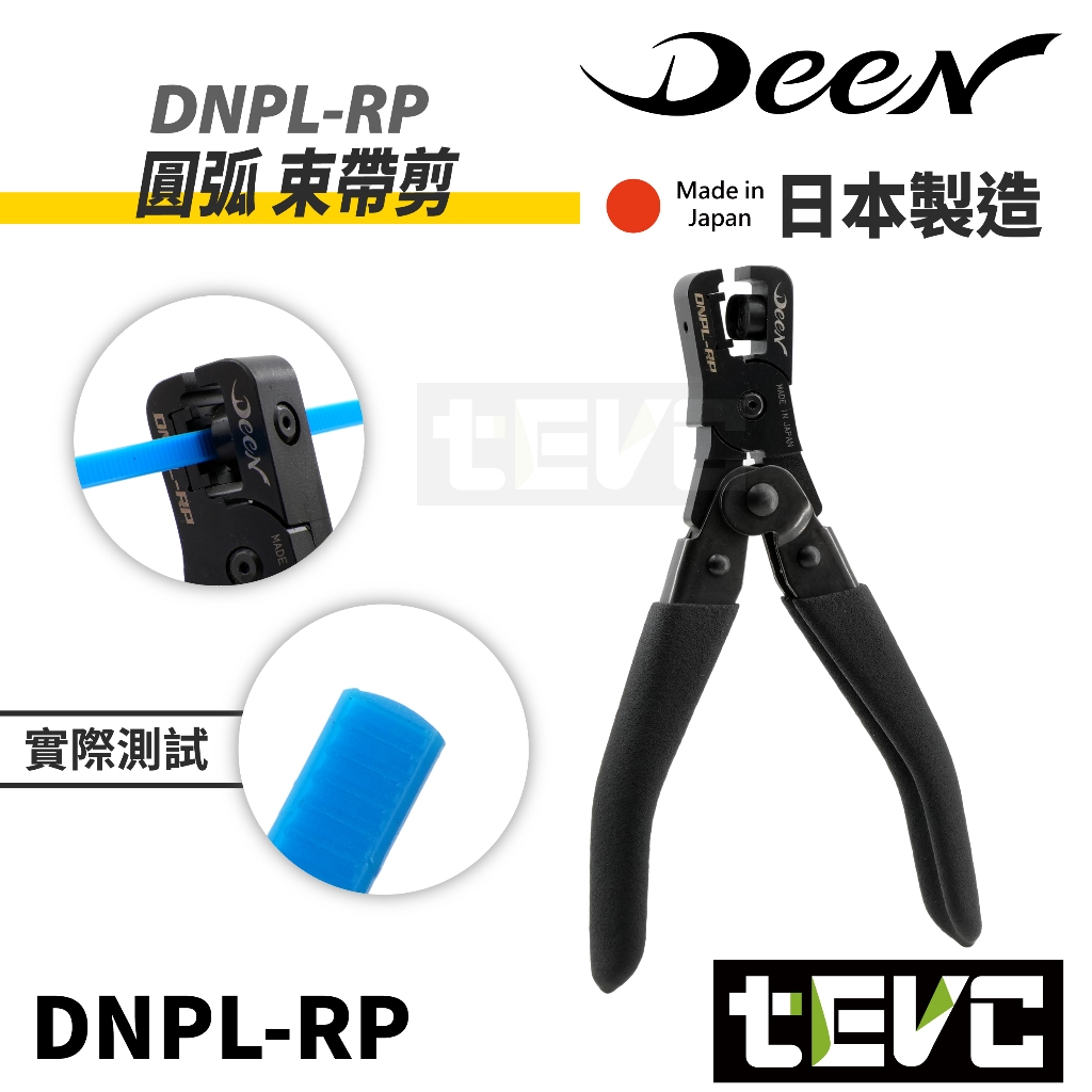 《tevc》DEEN x MERRY 束帶專用剪 R角 不割手 束帶 不會割電線 弧形刀 一刀剪 R角 DNPL-RP | 蝦皮購物