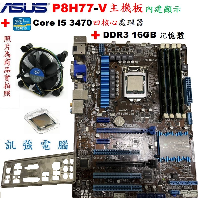 華碩P8H77-V主機板+Core i5-3470處理器+DDR3 16G終保記憶體、整組不拆