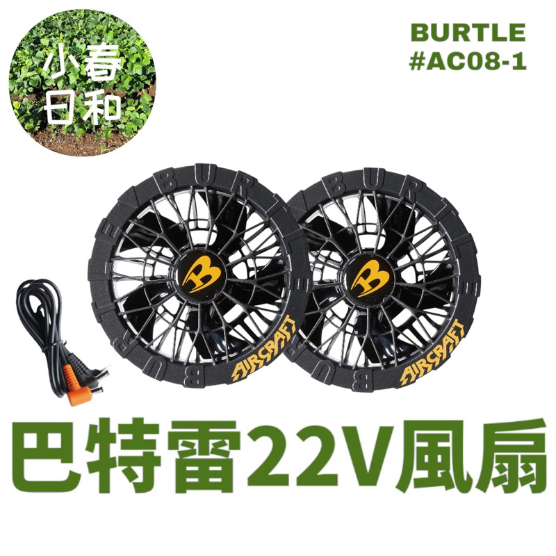 台灣18個月保固】 Burtle 2024 新款22V 風扇Burtle 空調服air carft