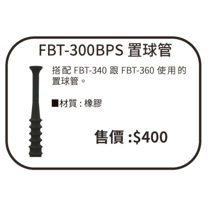 FIELDFORCE 置球管 FBT-3000BPS | 蝦皮購物