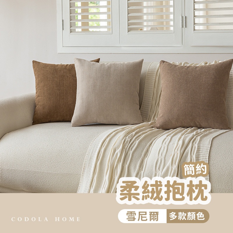 Codola現貨 奶油系柔絨厚磅抱枕 腰枕 抱枕套 素色抱枕 枕芯 靠枕 抱枕 沙發抱枕 靠背枕 沙發枕 抱枕芯 | 蝦皮購物
