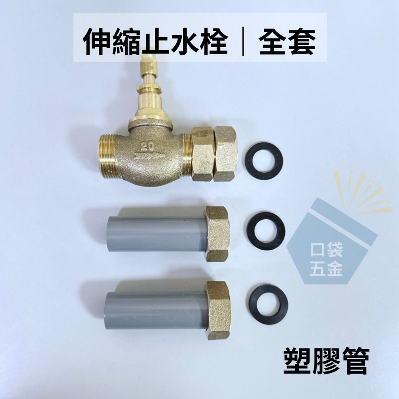 口袋五金｜全套｜伸縮止水栓 附由令 水表 由令 銅由令 止水栓 伸縮 止水栓附由令 銅管 牙口 PVC管 水表 水錶 | 蝦皮購物