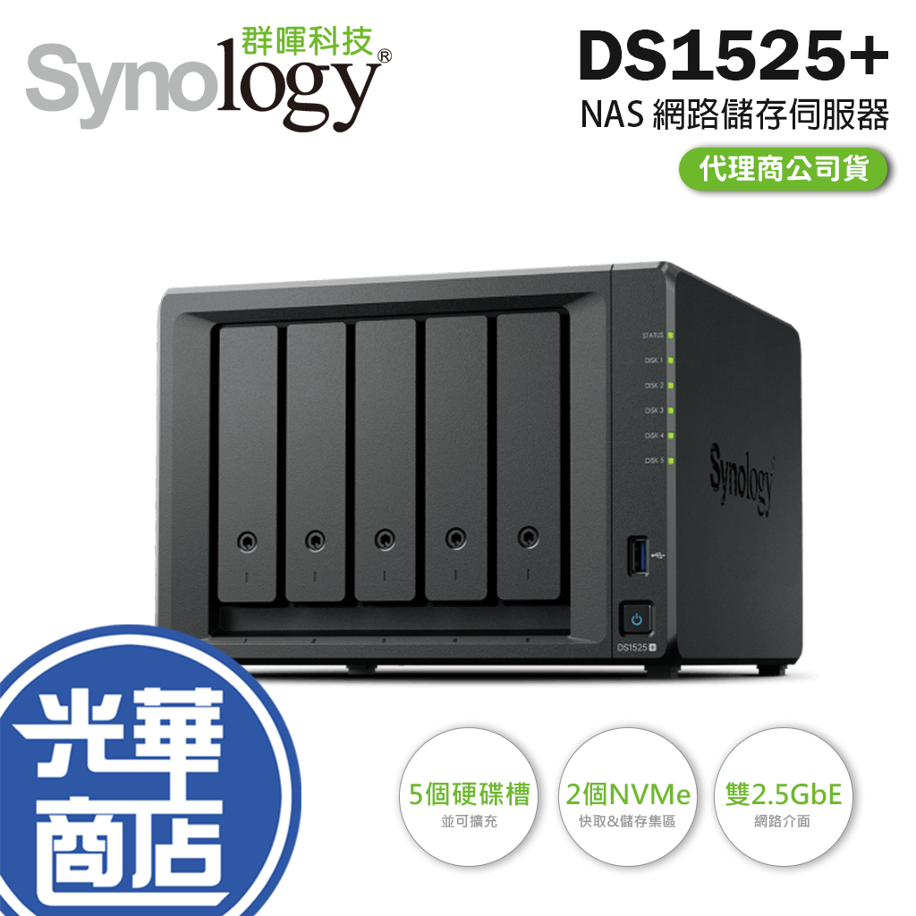 Synology 群暉 DiskStation DS1525+ 5Bay NAS 網路儲存伺服器 雲端硬碟 光華 | 蝦皮購物