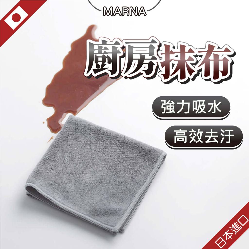 【🏆日本掃除達人推薦🏆】日本 Marna 超細纖維抹布 抹布 吸水抹布 廚房抹布 超吸水抹布 超細纖維布 | 蝦皮購物