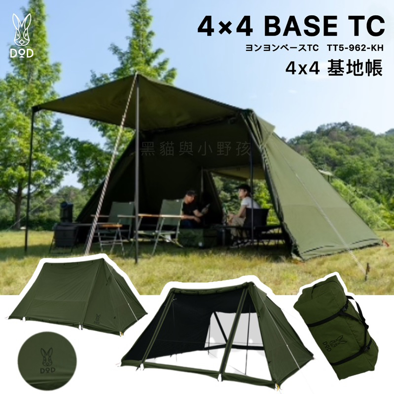 🇯🇵日本DOD 4×4 BASE 露營基地帳天幕帳TC科技棉TT5-962-KH 帳篷| 蝦皮購物