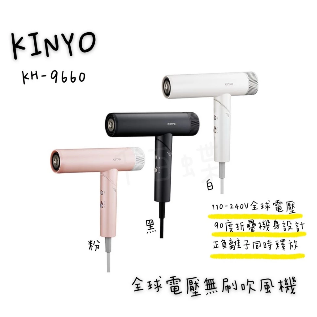 出國神機再進化！KINYO KH-9660 小旋風：全球電壓、11 萬轉無刷馬達的乾髮奇蹟