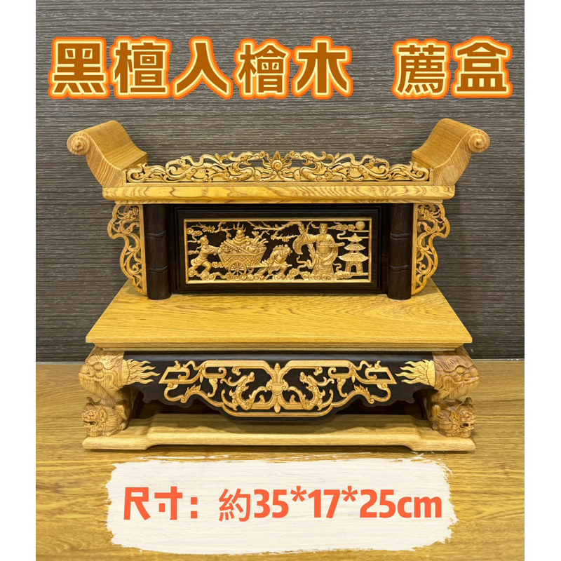 黑檀入檜木茄苳入工藝阿忠川頭水果盤花瓶燭臺龍燭山珍海味馬槽爐淨香爐