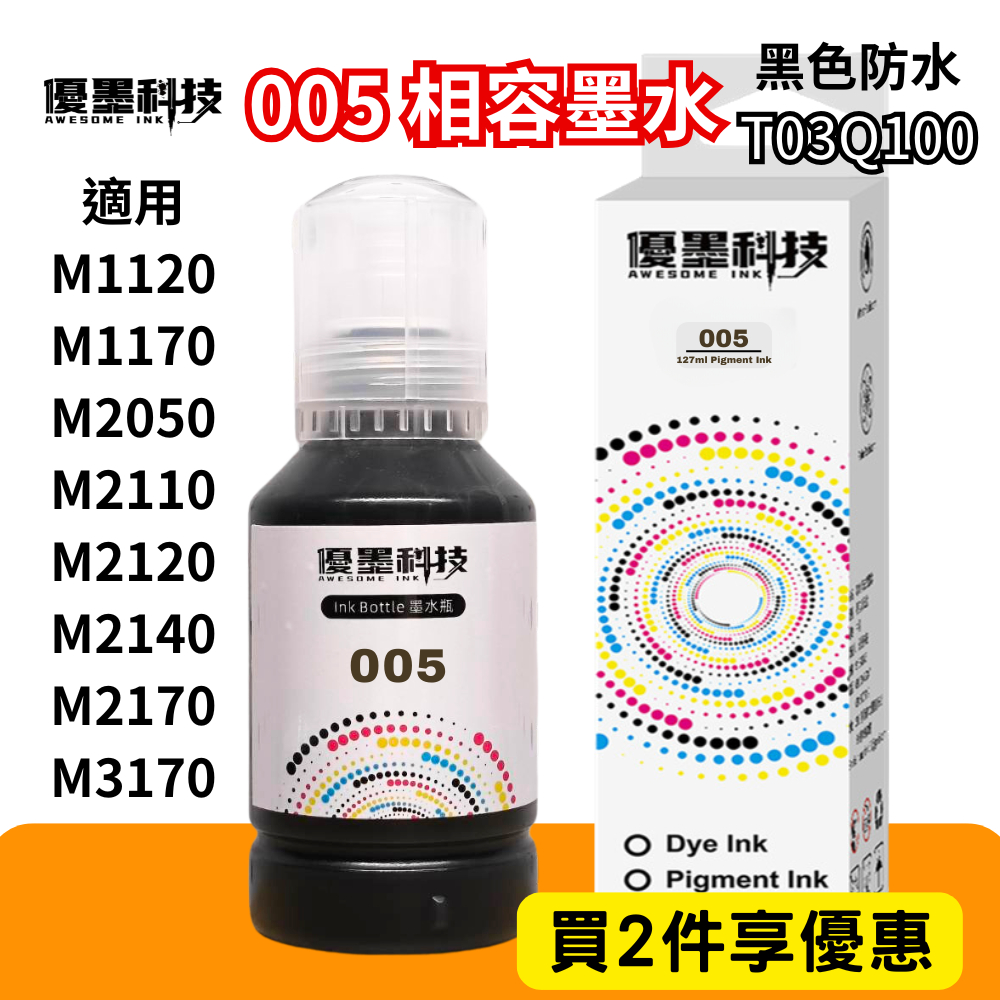 【優墨科技】台灣品牌 12快速出貨 EPSON 005 T03Q100 黑白高速防水型 L1120 L1170 L205 | 蝦皮購物