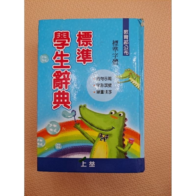 標準學生辭典 上益 國語注音 學生字典 國語辭典 國語字典 中文字典 | 蝦皮購物