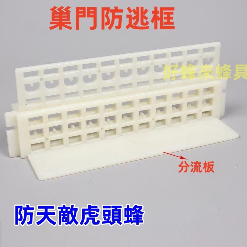 【巢門防逃框】防逃片 塑膠防虎頭蜂 好蜂來蜂具批發 防大虎 防逃王 禁王 養蜂工具 洋蜂 防盜蜜 中蜂 野蜂 | 蝦皮購物