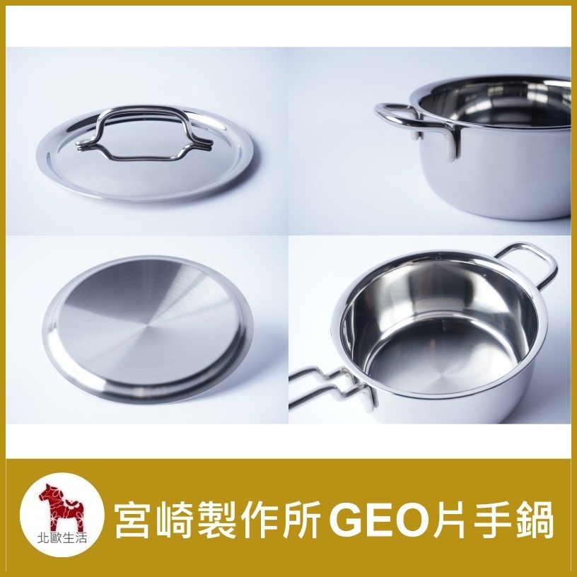 北歐生活】宮崎製作所GEO片手鍋GEO-14N GEO-16N GEO-18N GEO-20N 日本
