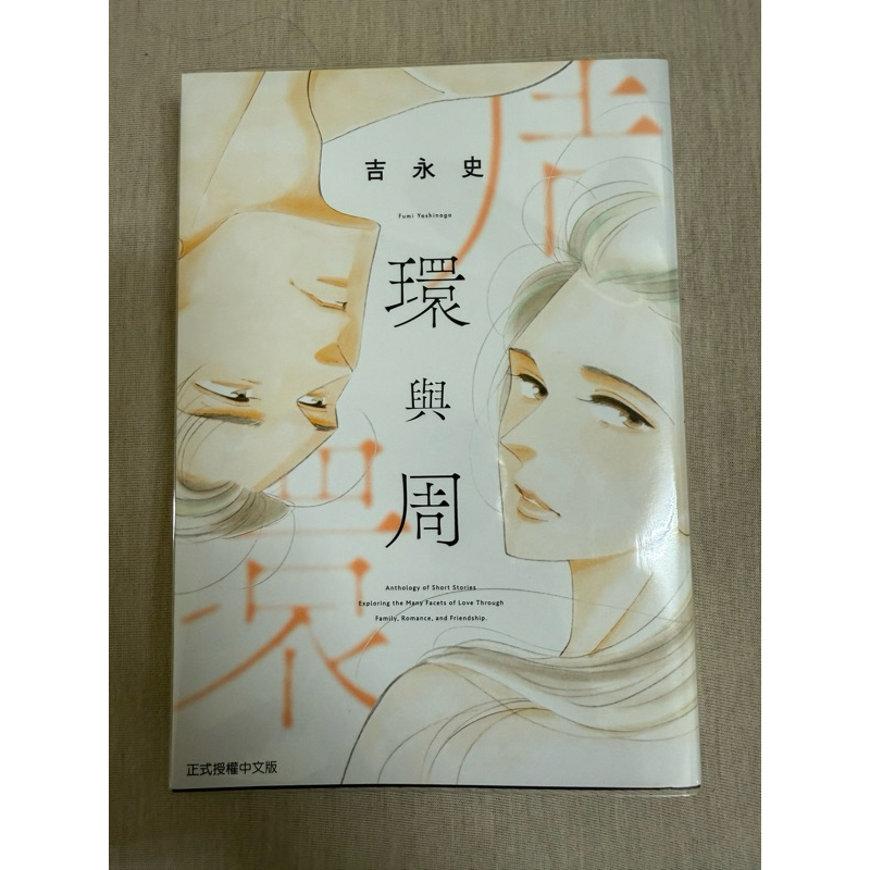 環與周 作者：吉永史（附書套）中文漫畫 日本漫畫 | 蝦皮購物