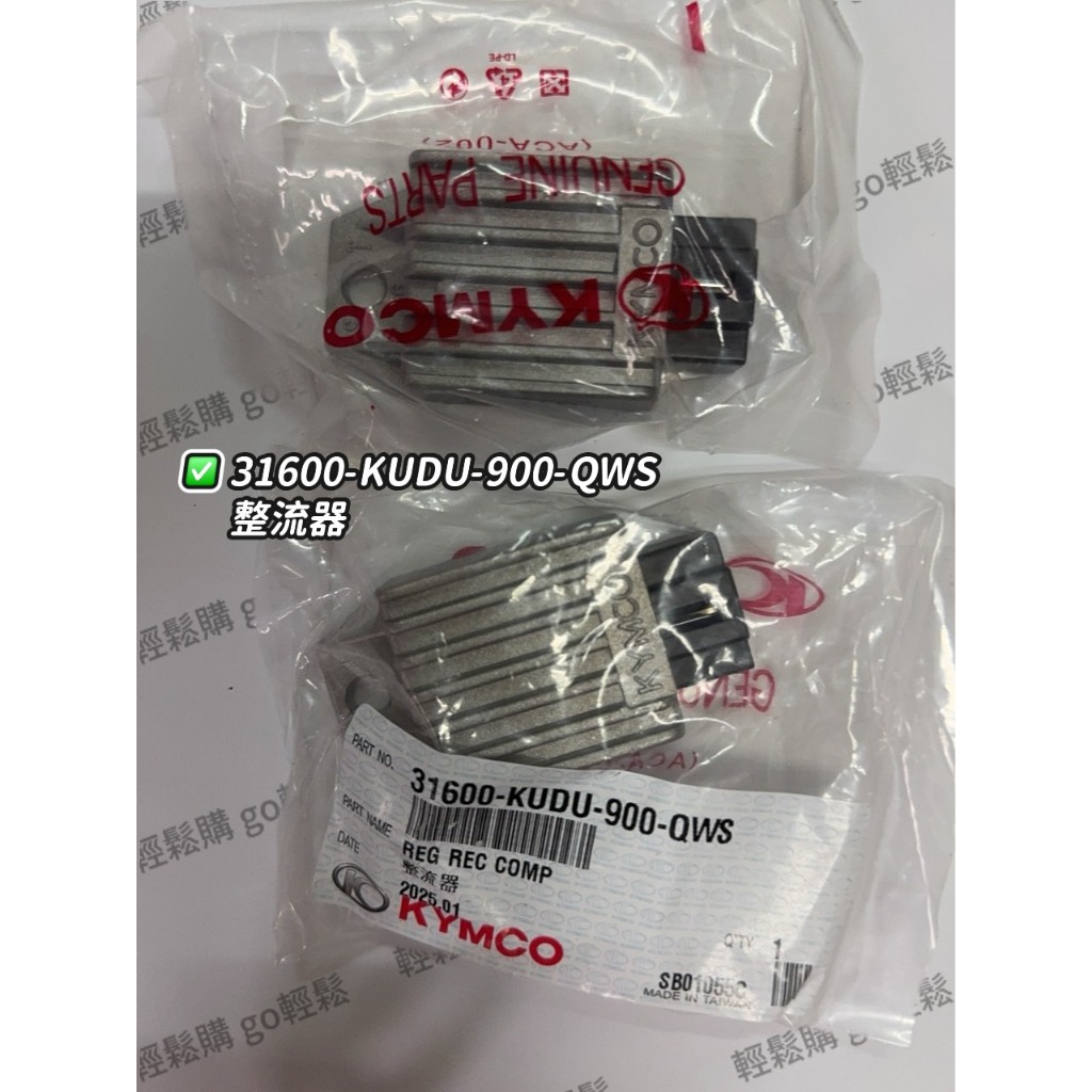 豪邁 奔騰 奔馳 得意 JR G3 G4 俏麗 整流器 31600-KUDU-900-QWS KYMCO 原廠 | 蝦皮購物