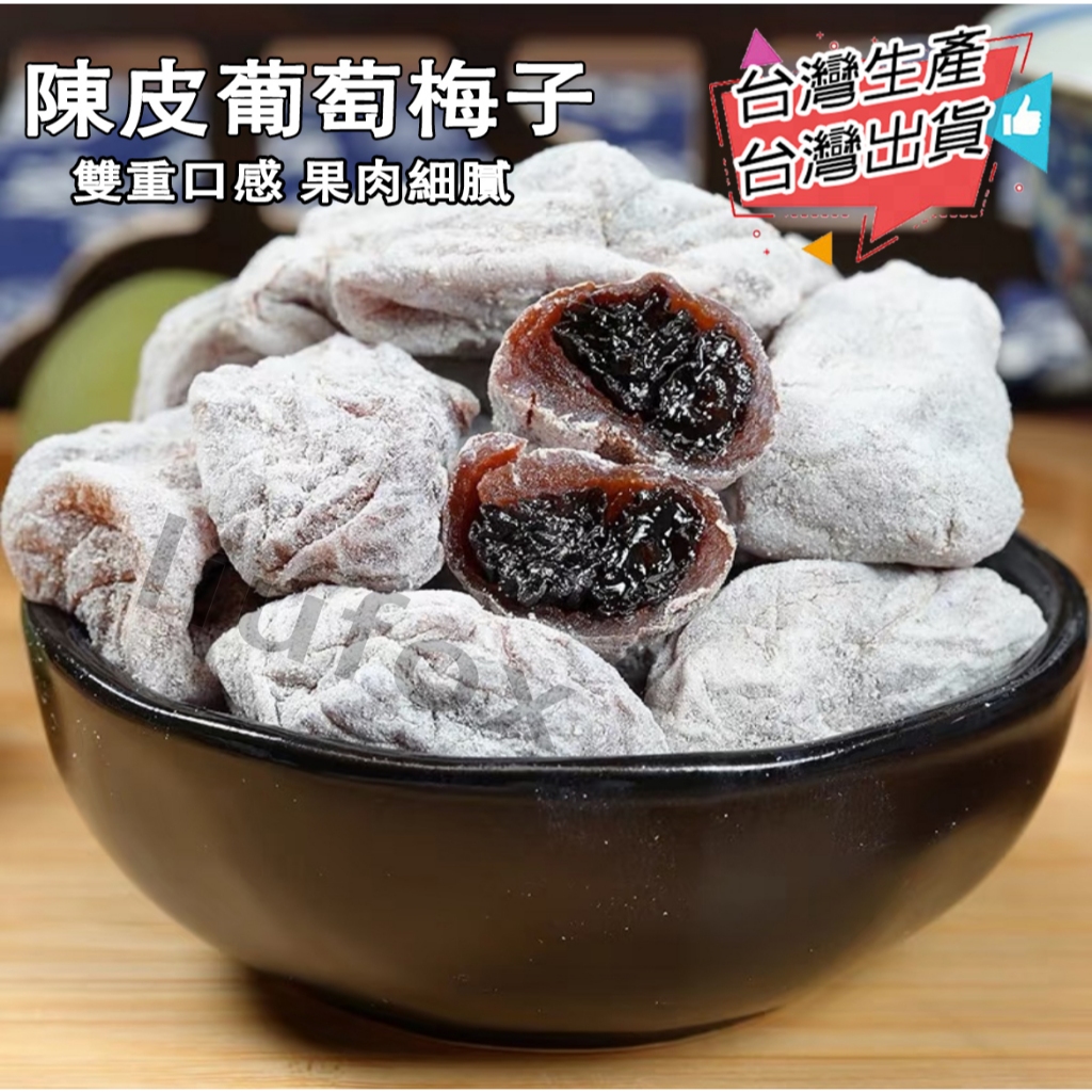【梅有系列】台灣生產 陳皮梅有葡萄 葡萄梅子 梅子夾黑加侖葡萄乾 陳皮梅 葡萄梅 果乾 休閒零食 陳皮青梅乾夾葡萄 | 蝦皮購物
