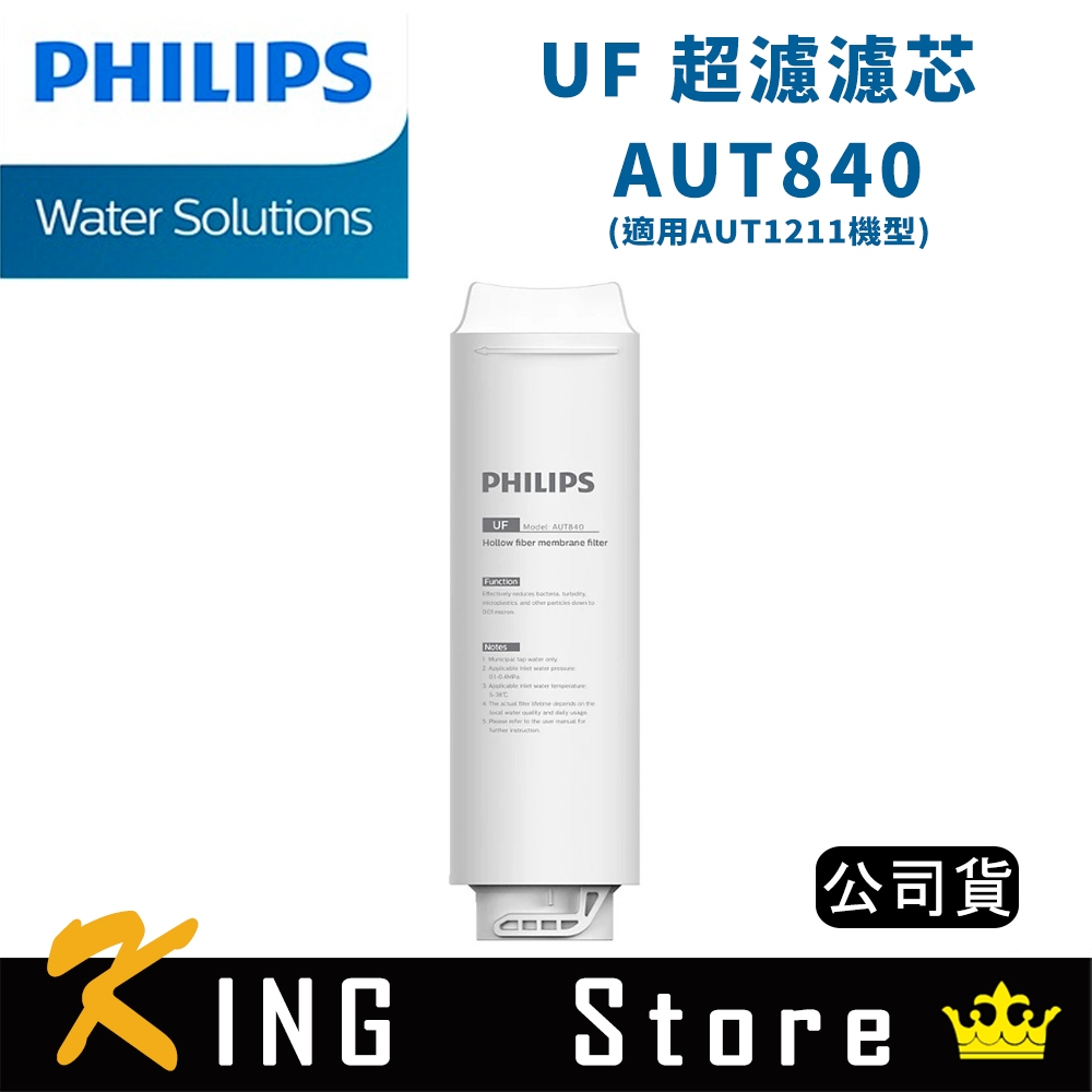 PHILIPS 飛利浦 UF 超濾濾芯 AUT840 (公司貨) | 蝦皮購物