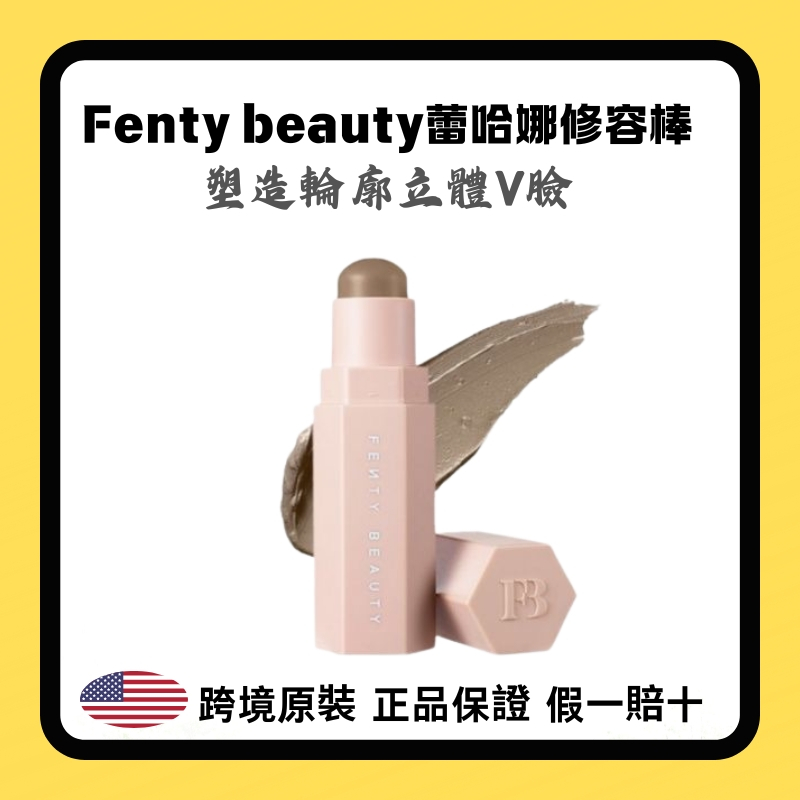 【公司正貨】fenty beauty蕾哈娜高光修容棒 amber修容膏 高光 打亮 柔霧塑顔棒 啞光陰影側影 鼻影 立體 | 蝦皮購物