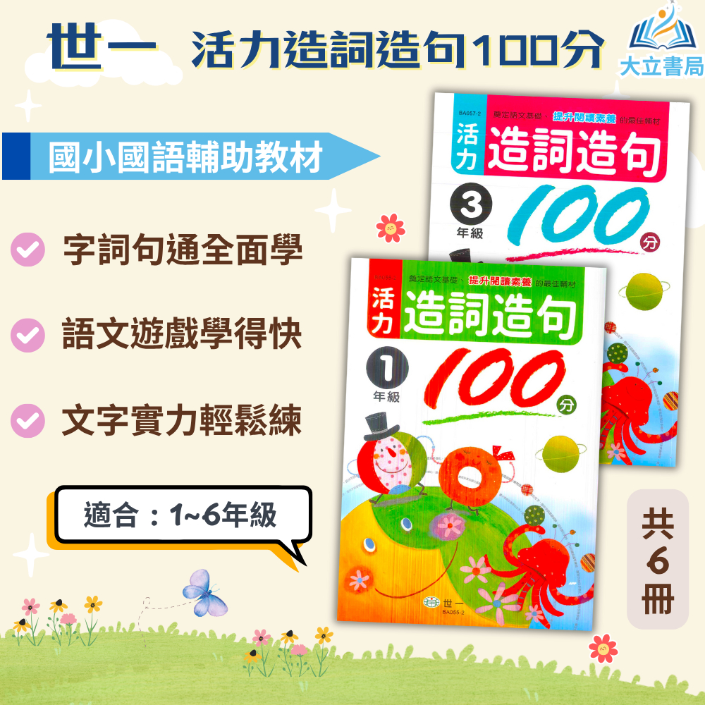 世一國小 活力造詞造句100分 國小國語 1~6年級 附解答【國小國語輔材】 大立書局 | 蝦皮購物