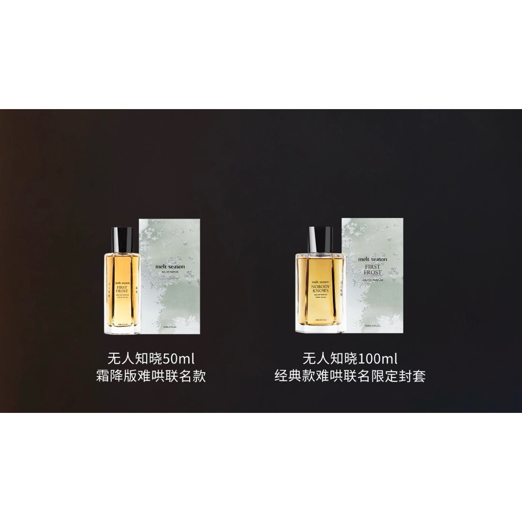 上海代購melt season · 【難哄溫以凡同款】經典香水無人知曉霜降FIRST