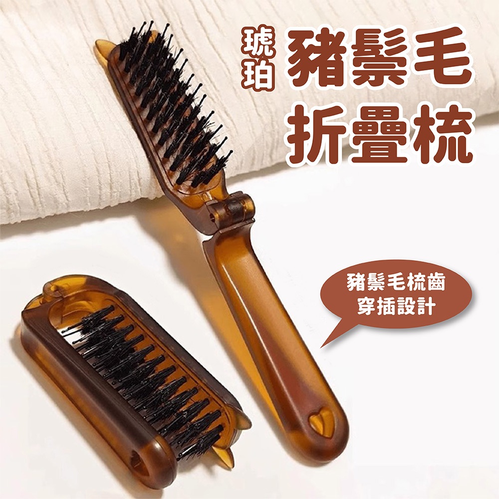 琥珀 豬鬃毛折疊梳【佳瑪】梳子 造型梳 隨身梳 摺疊梳 輕巧便梳 便攜 旅行用 | 蝦皮購物