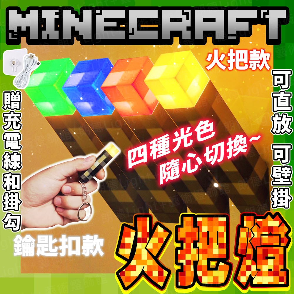 含稅出貨🔥Minecraft火把燈 火炬燈 麥塊燈 麥塊火把 創世神火把 麥塊夜燈 夜燈 小夜燈 床頭燈 創世神燈 | 蝦皮購物