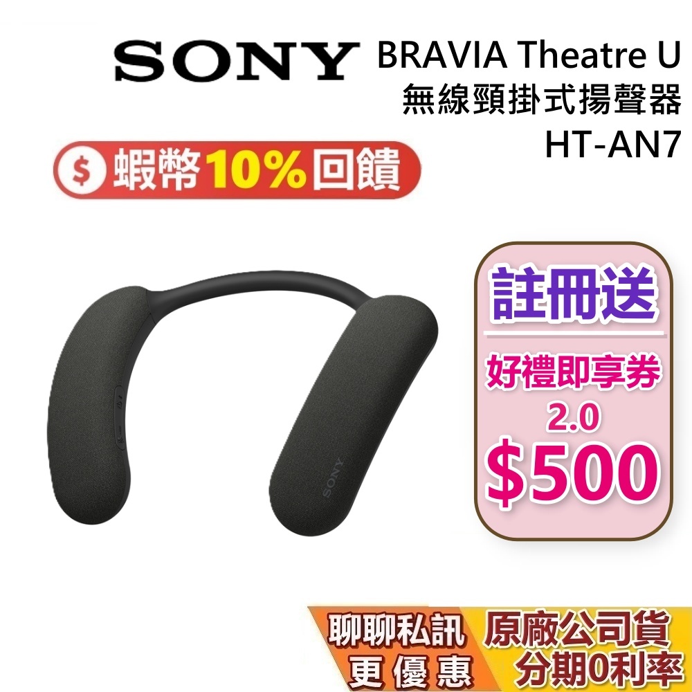 SONY 索尼 BRAVIA HT-AN7 Theatre U 無線頸掛式揚聲器 藍牙耳機 AN7 公司貨 | 蝦皮購物