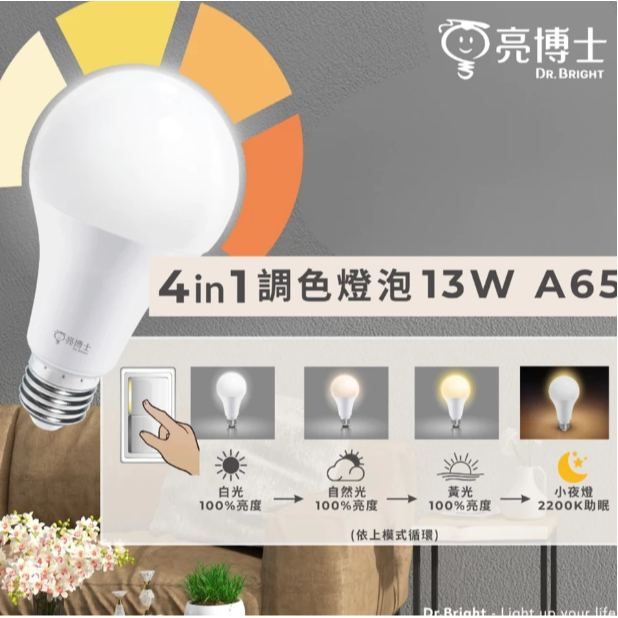 國家認證 亮博士 三色燈泡 13W 壁切四段燈泡 四合一情境燈泡 球泡燈 led燈泡 無藍光 e27 led 燈泡 | 蝦皮購物