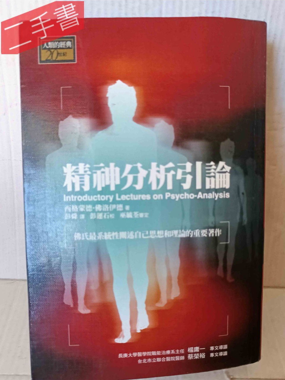 《精神分析引論》精神分析學派創始人~西格蒙德．佛洛伊德 審定：巫毓荃(台安醫院精神科主治醫生) 左岸文化出版 | 蝦皮購物