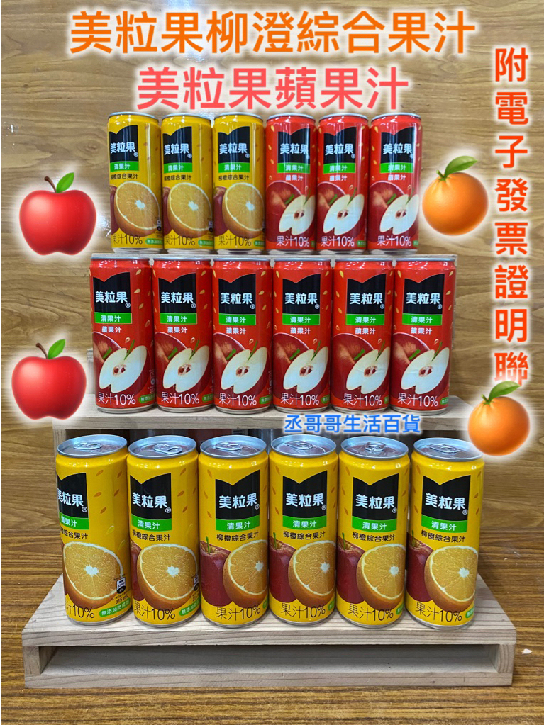 美粒果柳橙綜合果汁 美粒果蘋果汁 附電子發票證明聯 太古可口可樂公司 超商 蝦皮可24瓶 宅配可三箱 蝦皮購物 