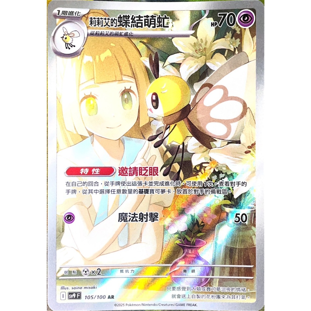 莉莉艾 ALG 卡牌專門] 寶可夢PTCG 中文版莉莉艾的蝶結萌虻SV9 105/100 AR 閃卡| 蝦皮購物