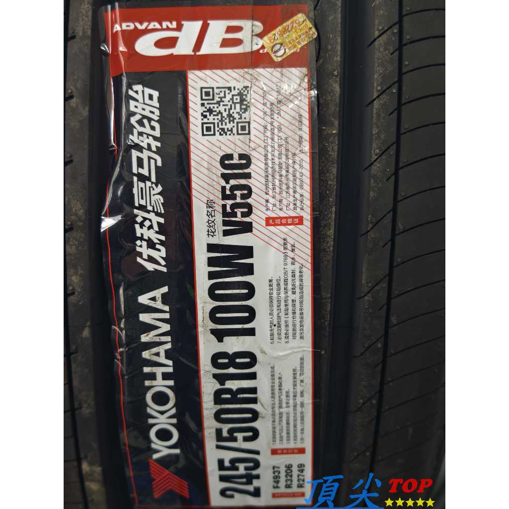 【頂尖】全新 橫濱輪胎 V551 245/50-18 YOKOHAMA輪胎YOKOHAMA ADVAN dB V551 | 蝦皮購物